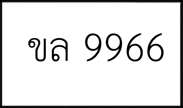 ขล 9966